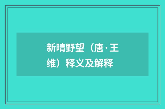 新晴野望（唐·王维）释义及解释
