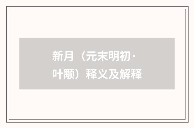 新月（元末明初·叶颙）释义及解释