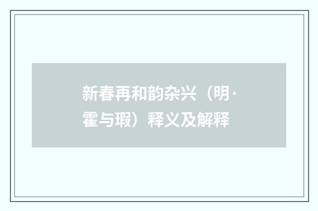 新春再和韵杂兴（明·霍与瑕）释义及解释