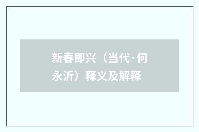 新春即兴（当代·何永沂）释义及解释