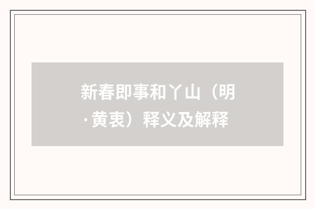 新春即事和丫山（明·黄衷）释义及解释