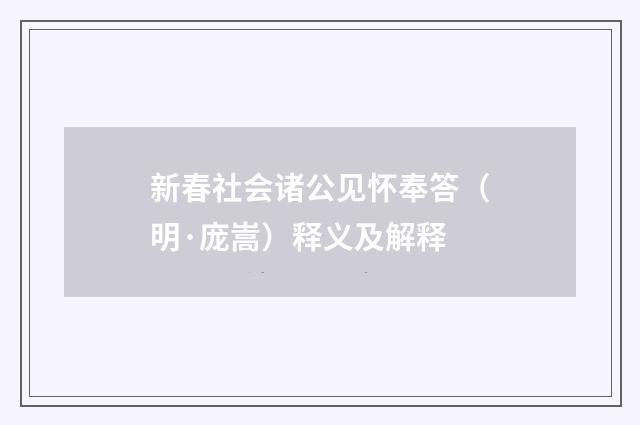 新春社会诸公见怀奉答（明·庞嵩）释义及解释