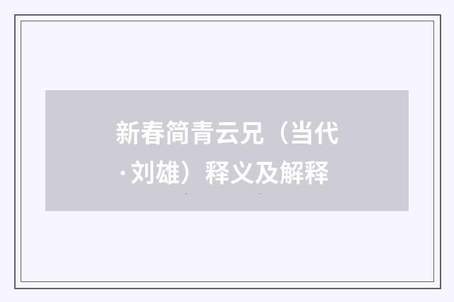 新春简青云兄（当代·刘雄）释义及解释