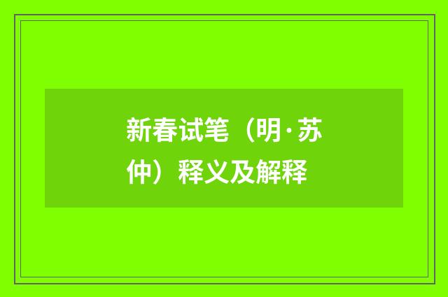 新春试笔（明·苏仲）释义及解释