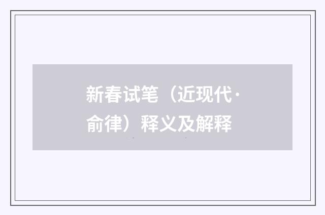 新春试笔（近现代·俞律）释义及解释