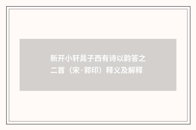 新开小轩晁子西有诗以韵答之二首（宋·郭印）释义及解释