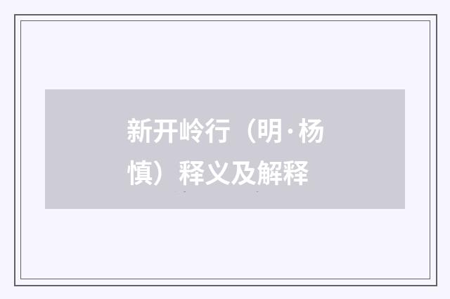 新开岭行（明·杨慎）释义及解释