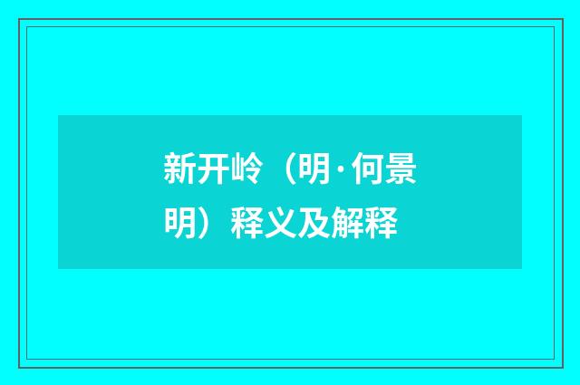 新开岭（明·何景明）释义及解释
