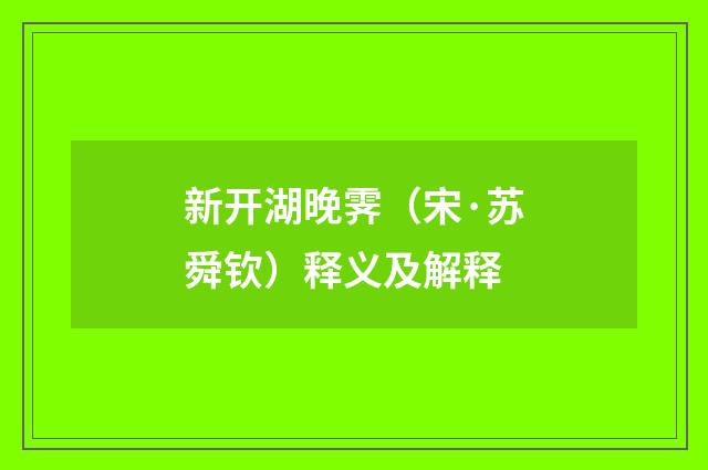 新开湖晚霁（宋·苏舜钦）释义及解释