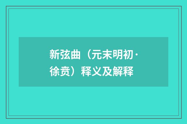 新弦曲（元末明初·徐贲）释义及解释