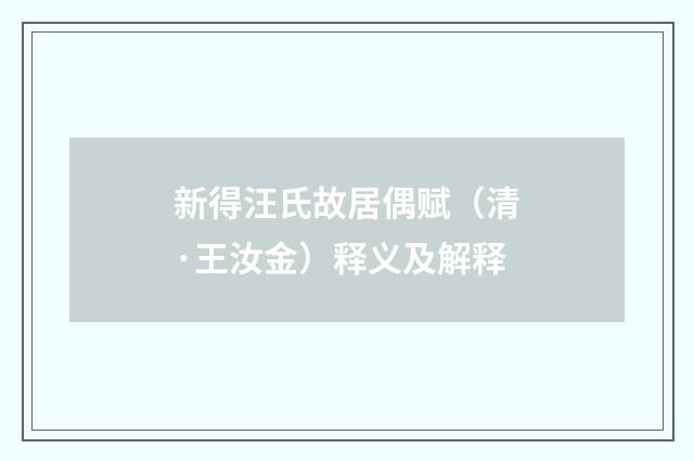 新得汪氏故居偶赋（清·王汝金）释义及解释