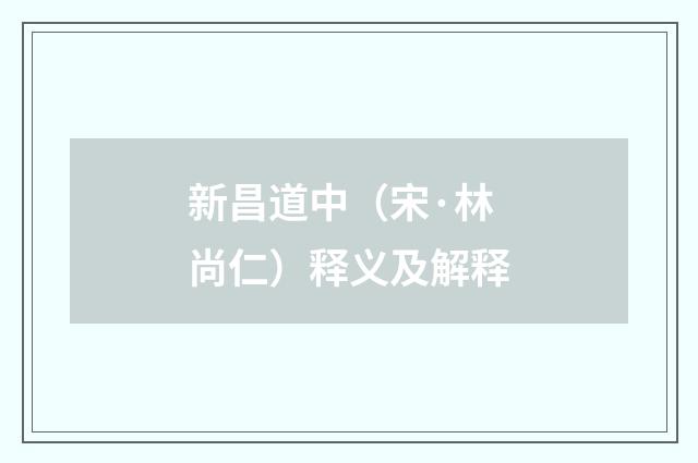 新昌道中（宋·林尚仁）释义及解释