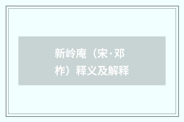 新岭庵（宋·邓柞）释义及解释