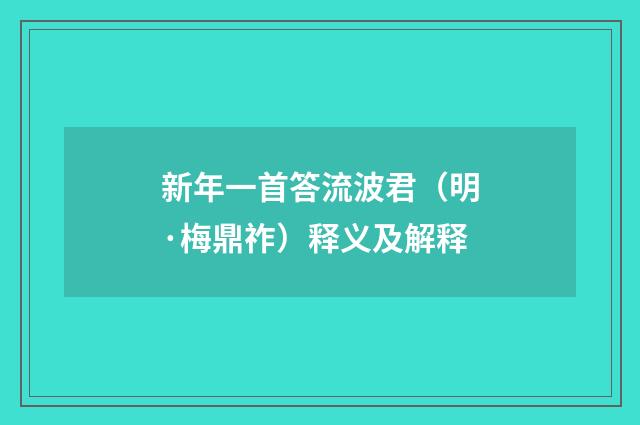 新年一首答流波君（明·梅鼎祚）释义及解释