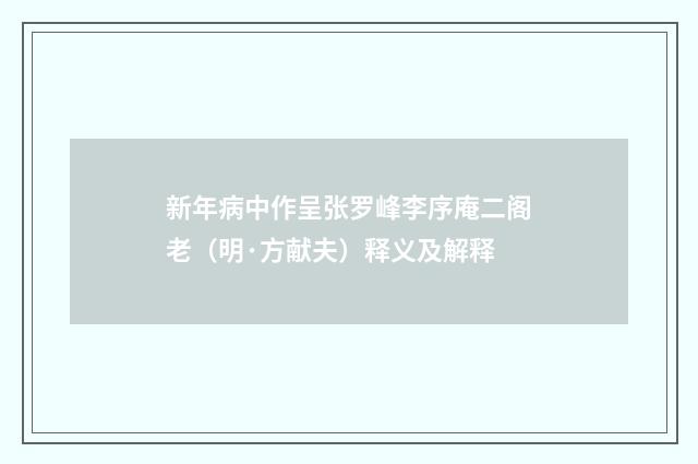 新年病中作呈张罗峰李序庵二阁老（明·方献夫）释义及解释