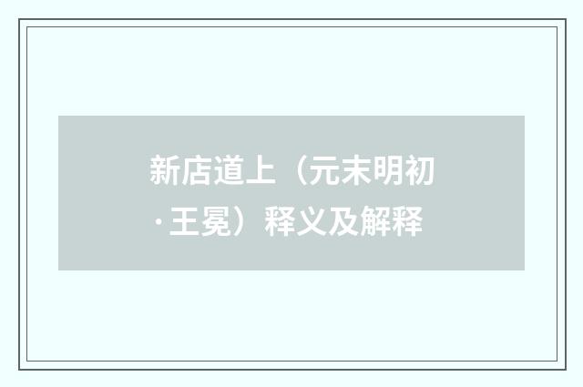 新店道上（元末明初·王冕）释义及解释