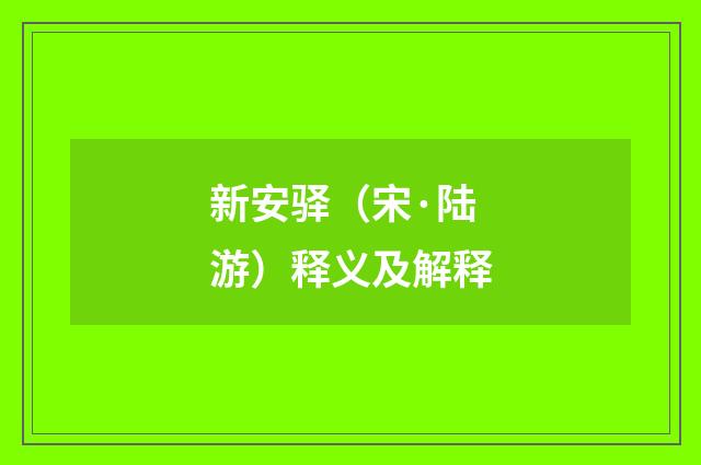 新安驿（宋·陆游）释义及解释
