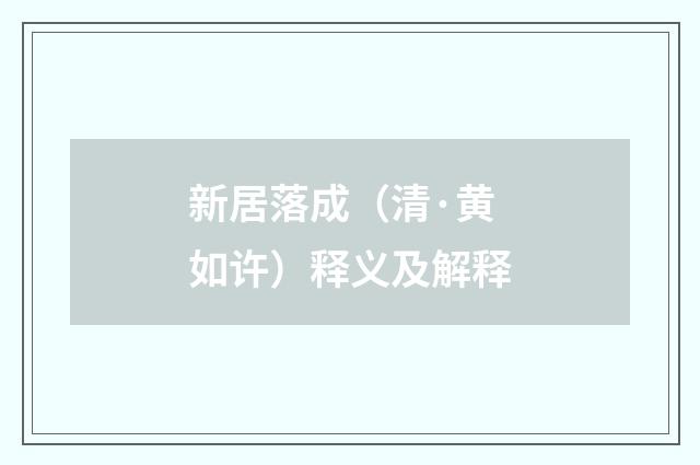 新居落成（清·黄如许）释义及解释