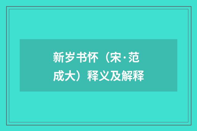 新岁书怀（宋·范成大）释义及解释