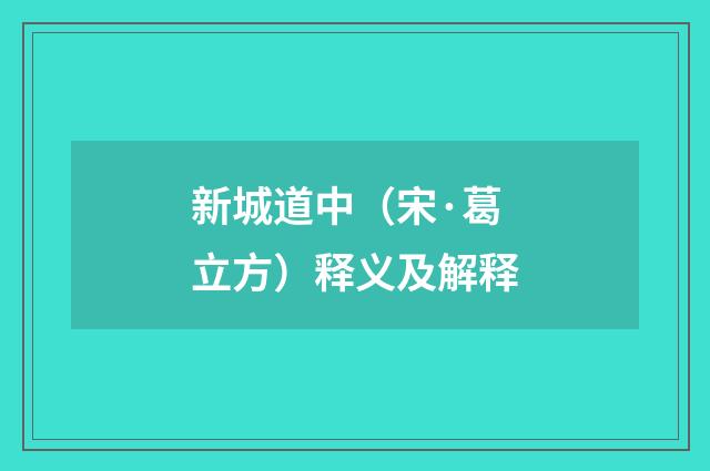 新城道中（宋·葛立方）释义及解释