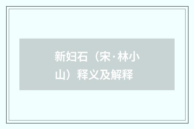 新妇石（宋·林小山）释义及解释