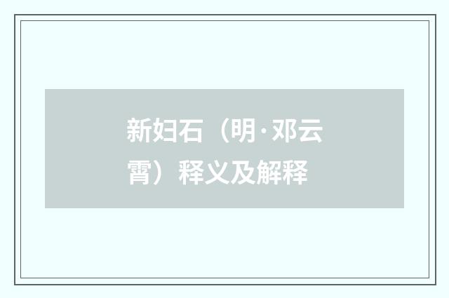 新妇石（明·邓云霄）释义及解释