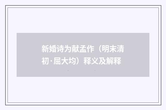 新婚诗为献孟作（明末清初·屈大均）释义及解释