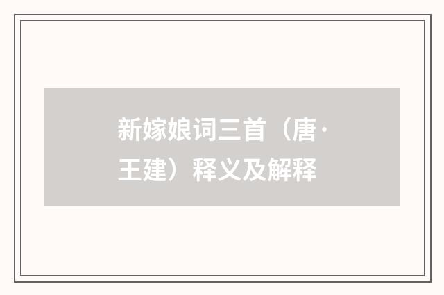 新嫁娘词三首（唐·王建）释义及解释