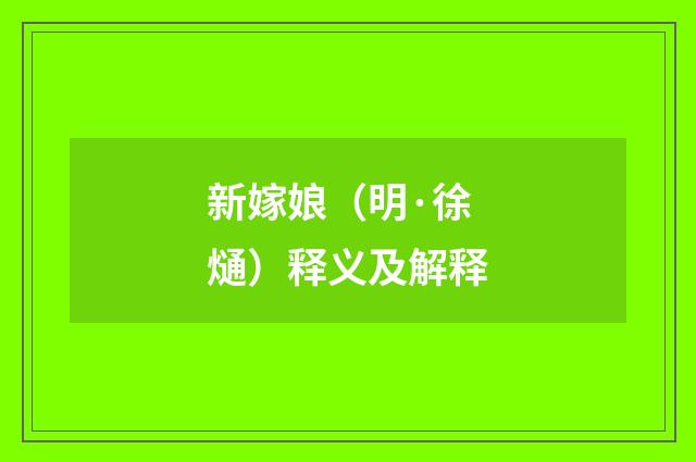 新嫁娘（明·徐熥）释义及解释