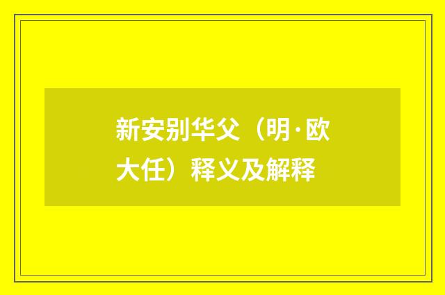 新安别华父（明·欧大任）释义及解释