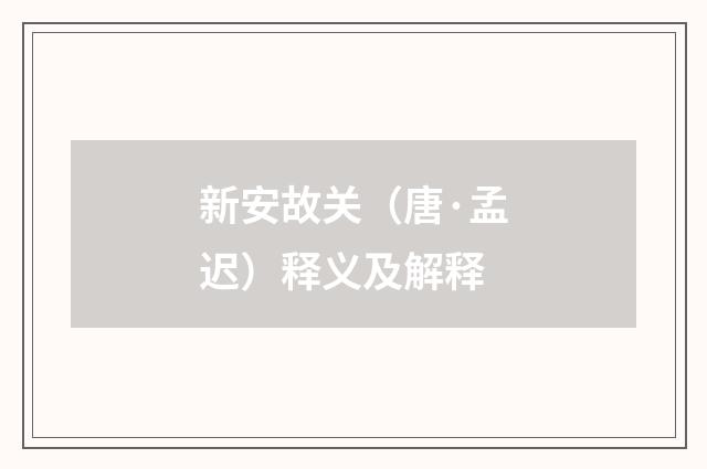 新安故关（唐·孟迟）释义及解释