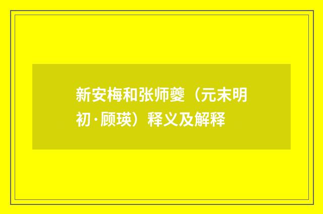 新安梅和张师夔（元末明初·顾瑛）释义及解释