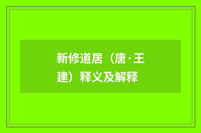 新修道居（唐·王建）释义及解释