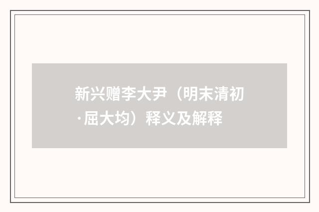 新兴赠李大尹（明末清初·屈大均）释义及解释