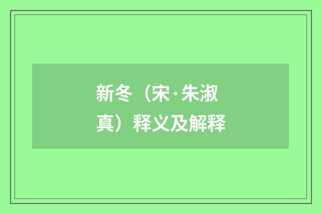 新冬（宋·朱淑真）释义及解释