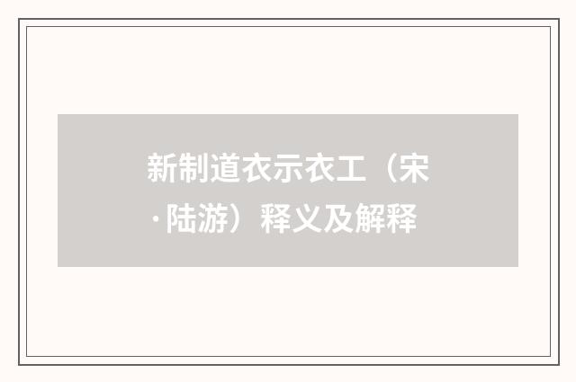 新制道衣示衣工（宋·陆游）释义及解释