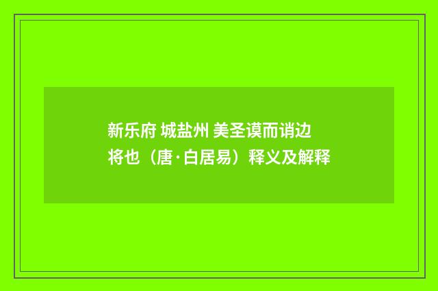 新乐府 城盐州 美圣谟而诮边将也(唐·白居易)释义及解释