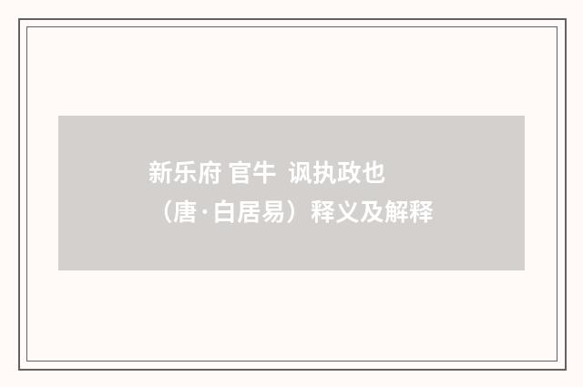 新乐府 官牛 讽执政也(唐·白居易)释义及解释