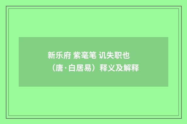 新乐府 紫毫笔 讥失职也（唐·白居易）释义及解释