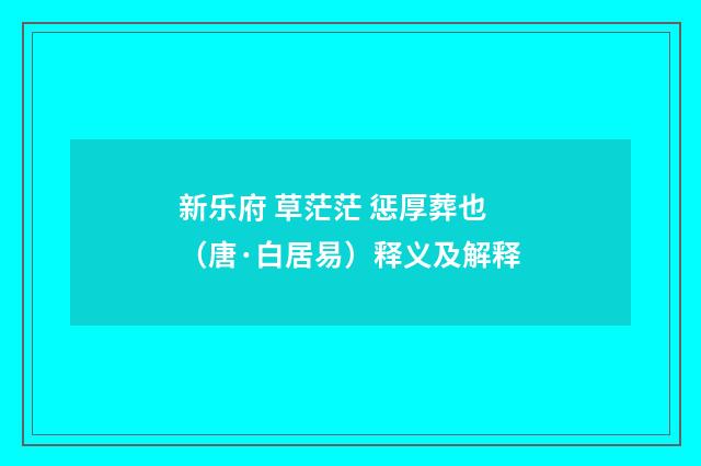 新乐府 草茫茫 惩厚葬也（唐·白居易）释义及解释