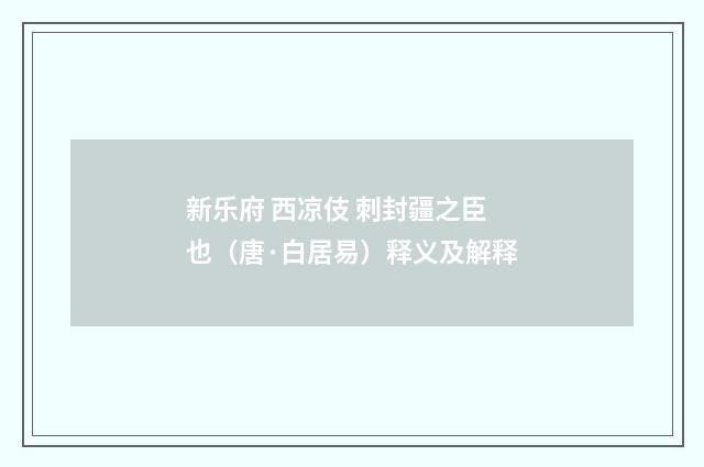 新乐府 西凉伎 刺封疆之臣也（唐·白居易）释义及解释