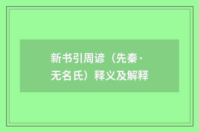 新书引周谚（先秦·无名氏）释义及解释