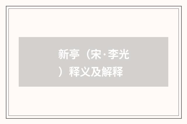 新亭（宋·李光）释义及解释