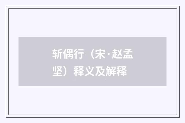 斩偶行（宋·赵孟坚）释义及解释