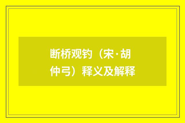断桥观钓（宋·胡仲弓）释义及解释
