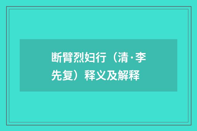 断臂烈妇行（清·李先复）释义及解释