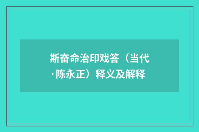 斯奋命治印戏答（当代·陈永正）释义及解释