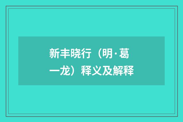 新丰晓行（明·葛一龙）释义及解释