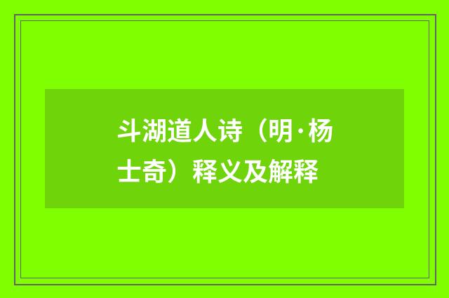 斗湖道人诗（明·杨士奇）释义及解释