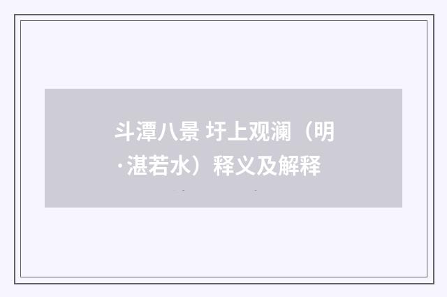 斗潭八景 圩上观澜（明·湛若水）释义及解释